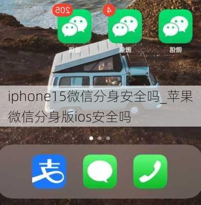 iphone15微信分身安全吗_苹果微信分身版ios安全吗