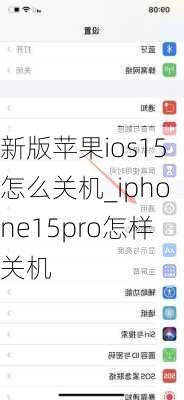新版苹果ios15怎么关机_iphone15pro怎样关机