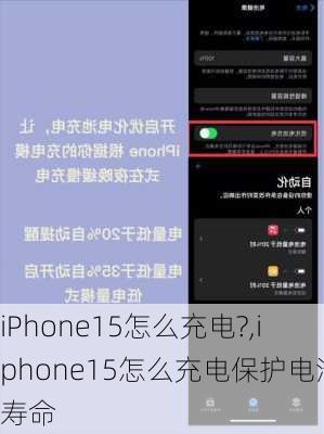 iPhone15怎么充电?,iphone15怎么充电保护电池寿命