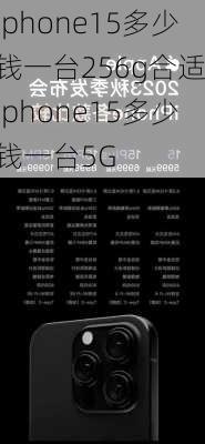 iphone15多少钱一台256g合适,iphone15多少钱一台5G