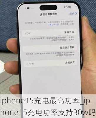 iphone15充电最高功率_iphone15充电功率支持30w吗