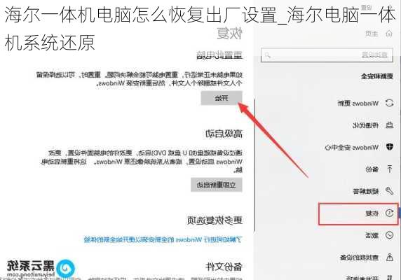 海尔一体机电脑怎么恢复出厂设置_海尔电脑一体机系统还原