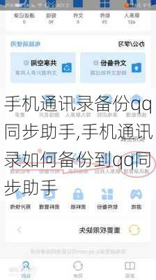 手机通讯录备份qq同步助手,手机通讯录如何备份到qq同步助手