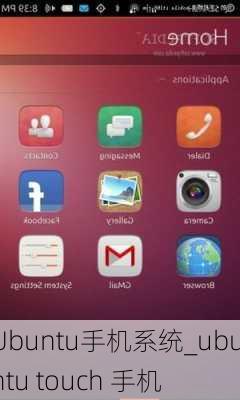 Ubuntu手机系统_ubuntu touch 手机