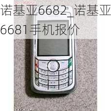 诺基亚6682_诺基亚6681手机报价