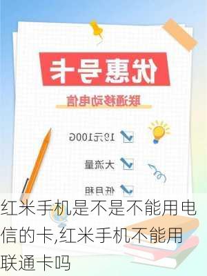 红米手机是不是不能用电信的卡,红米手机不能用联通卡吗