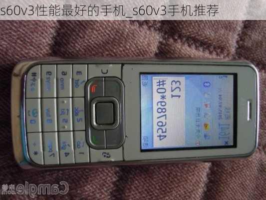 s60v3性能最好的手机_s60v3手机推荐