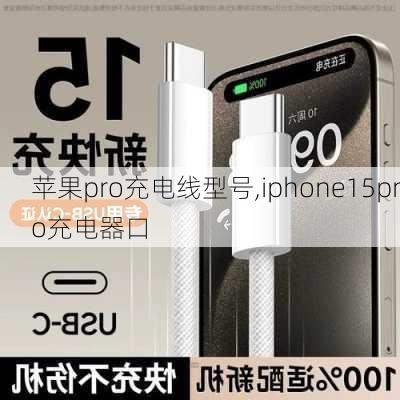 苹果pro充电线型号,iphone15pro充电器口