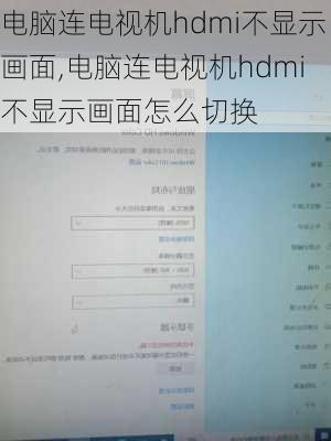 电脑连电视机hdmi不显示画面,电脑连电视机hdmi不显示画面怎么切换