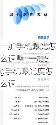 一加手机曝光怎么调整_一加5g手机曝光度怎么调