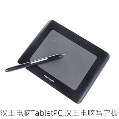 汉王电脑TabletPC,汉王电脑写字板