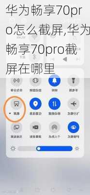 华为畅享70pro怎么截屏,华为畅享70pro截屏在哪里