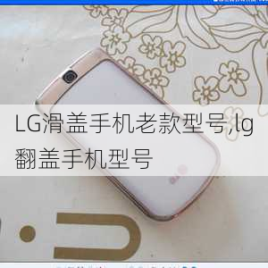 LG滑盖手机老款型号,lg翻盖手机型号