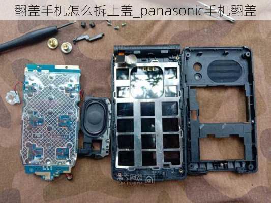 翻盖手机怎么拆上盖_panasonic手机翻盖