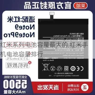 红米系列电池容量最大的,红米手机电池容量排行