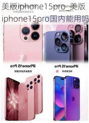 美版iphone15pro_美版iphone15pro国内能用吗