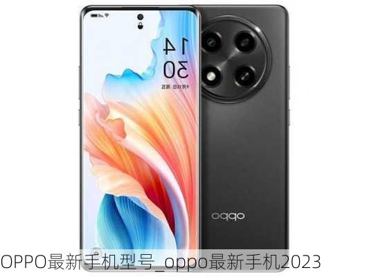 OPPO最新手机型号_oppo最新手机2023