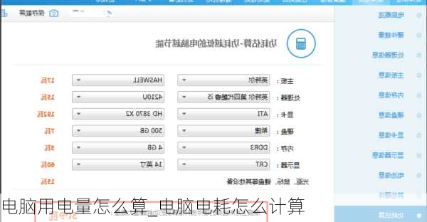 电脑用电量怎么算_电脑电耗怎么计算