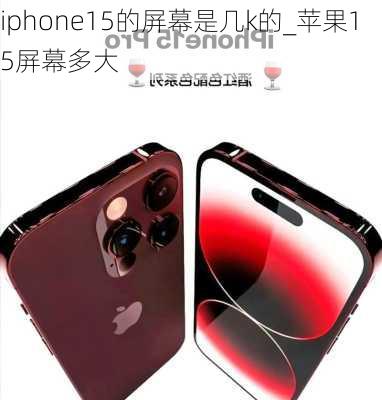 iphone15的屏幕是几k的_苹果15屏幕多大