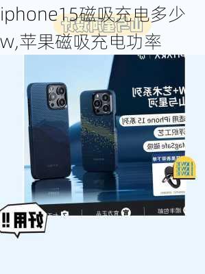 iphone15磁吸充电多少w,苹果磁吸充电功率