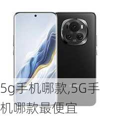 5g手机哪款,5G手机哪款最便宜