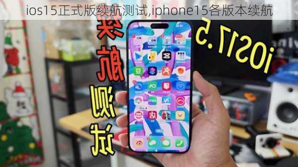 ios15正式版续航测试,iphone15各版本续航