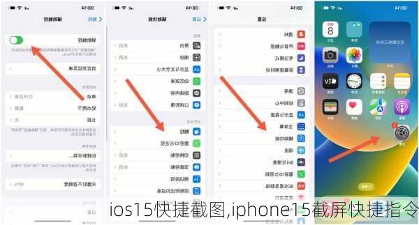 ios15快捷截图,iphone15截屏快捷指令