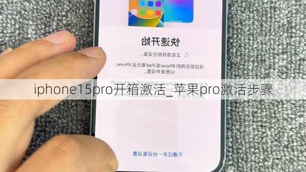 iphone15pro开箱激活_苹果pro激活步骤