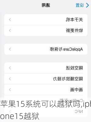 苹果15系统可以越狱吗,iphone15越狱