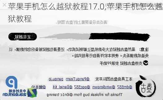 苹果手机怎么越狱教程17.0,苹果手机怎么越狱教程