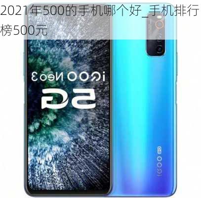 2021年500的手机哪个好_手机排行榜500元