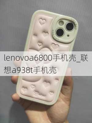 lenovoa6800手机壳_联想a938t手机壳