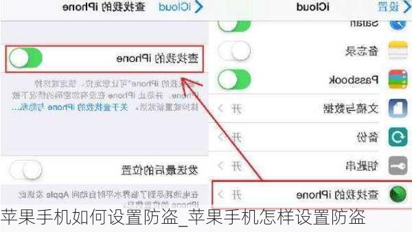 苹果手机如何设置防盗_苹果手机怎样设置防盗