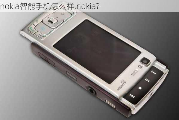 nokia智能手机怎么样,nokia?