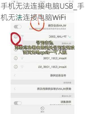 手机无法连接电脑USB_手机无法连接电脑WiFi