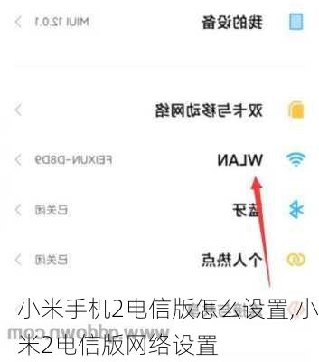 小米手机2电信版怎么设置,小米2电信版网络设置