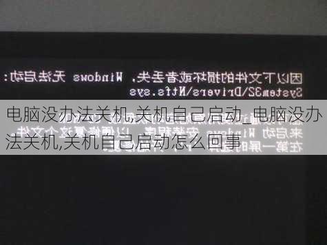 电脑没办法关机,关机自己启动_电脑没办法关机,关机自己启动怎么回事