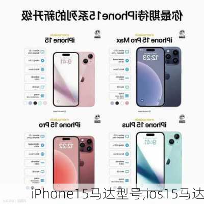 iPhone15马达型号,ios15马达