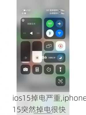 ios15掉电严重,iphone15突然掉电很快