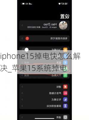 iphone15掉电快怎么解决_苹果15系统掉电