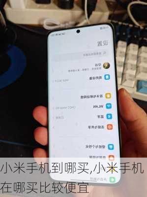 小米手机到哪买,小米手机在哪买比较便宜