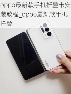 oppo最新款手机折叠卡安装教程_oppo最新款手机折叠