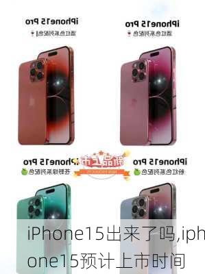 iPhone15出来了吗,iphone15预计上市时间