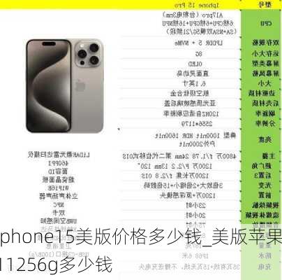 iphone15美版价格多少钱_美版苹果11256g多少钱