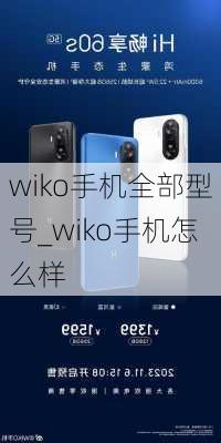 wiko手机全部型号_wiko手机怎么样