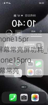 iphone15pro屏幕常亮屏功耗_iphone15pro屏幕常亮