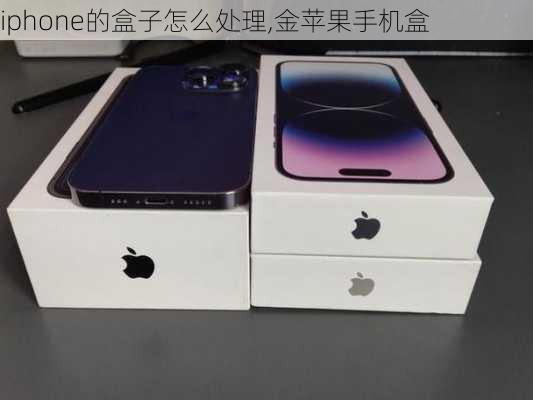 iphone的盒子怎么处理,金苹果手机盒