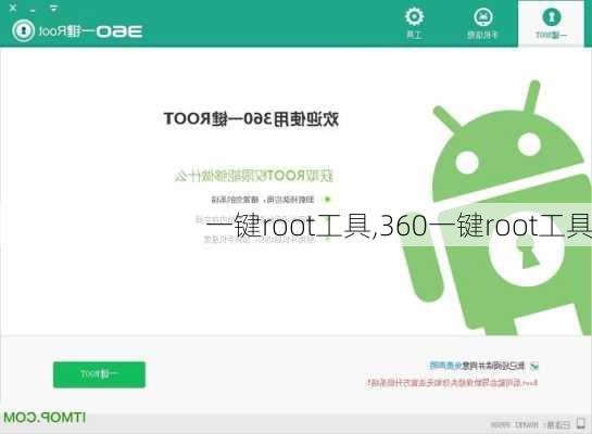 一键root工具,360一键root工具