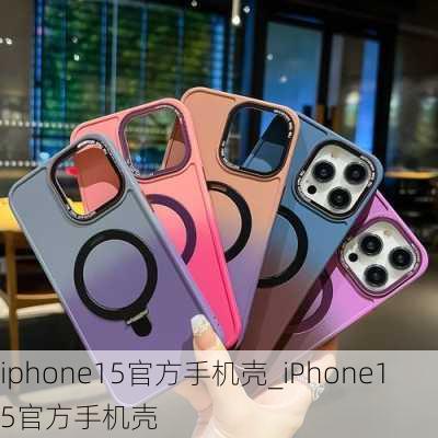 iphone15官方手机壳_iPhone15官方手机壳