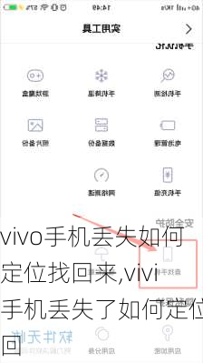 vivo手机丢失如何定位找回来,vivi手机丢失了如何定位找回